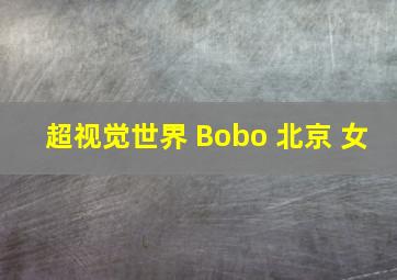 超视觉世界 Bobo 北京 女